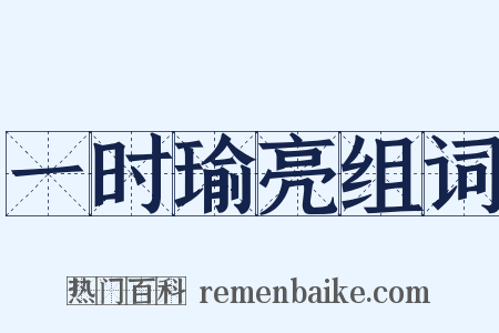 一时瑜亮组词是什么意思的图片